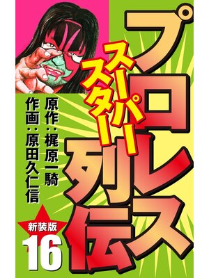 cover image of プロレス スーパースター列伝（新装版）　16